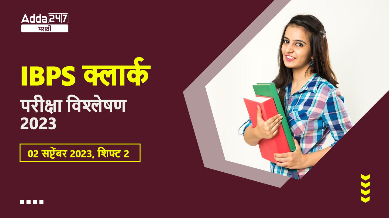 IBPS क्लार्क परीक्षा विश्लेषण 2023 02 सप्टेंबर 2023, शिफ्ट 2