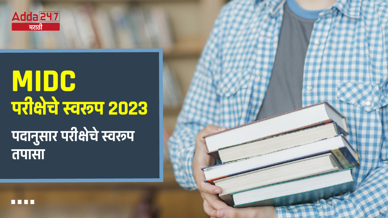 MIDC परीक्षेचे स्वरूप 2023