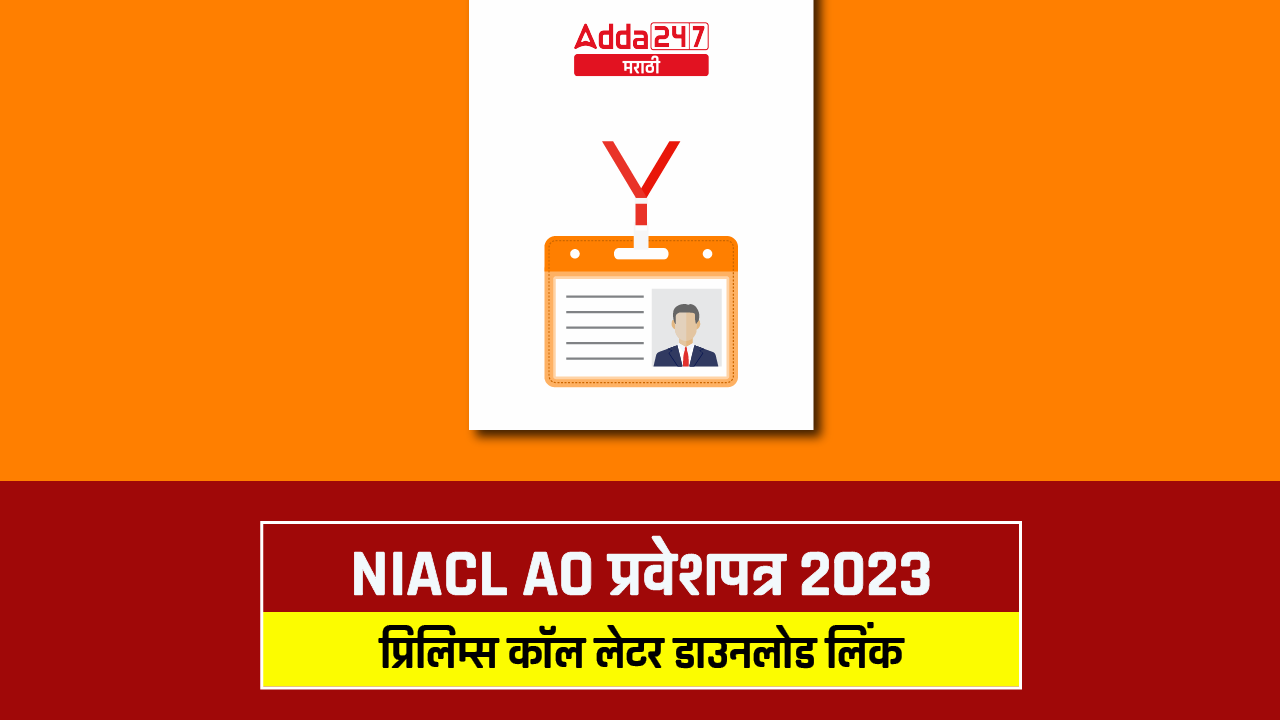 NIACL AO प्रवेशपत्र 2023