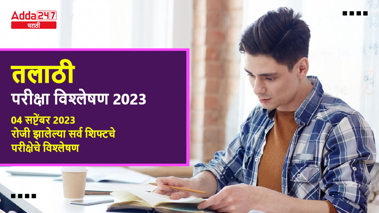 तलाठी परीक्षा विश्लेषण 2023