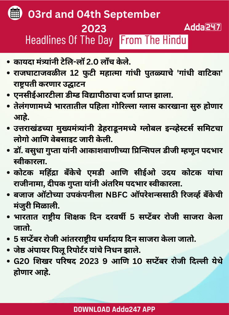 03 आणि 04 सप्टेंबर 2023 च्या ठळक बातम्या