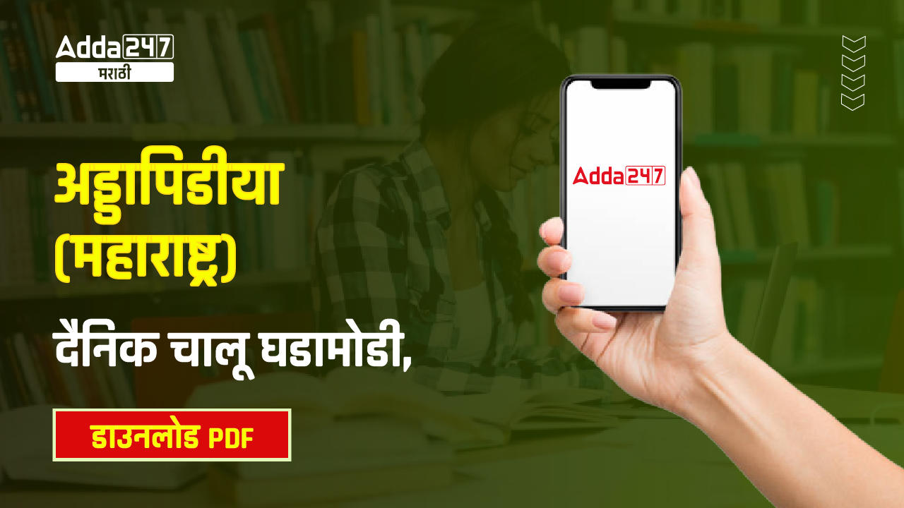 अड्डापिडीया (महाराष्ट्र)