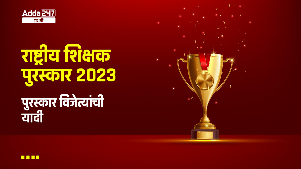 राष्ट्रीय शिक्षक पुरस्कार 2023