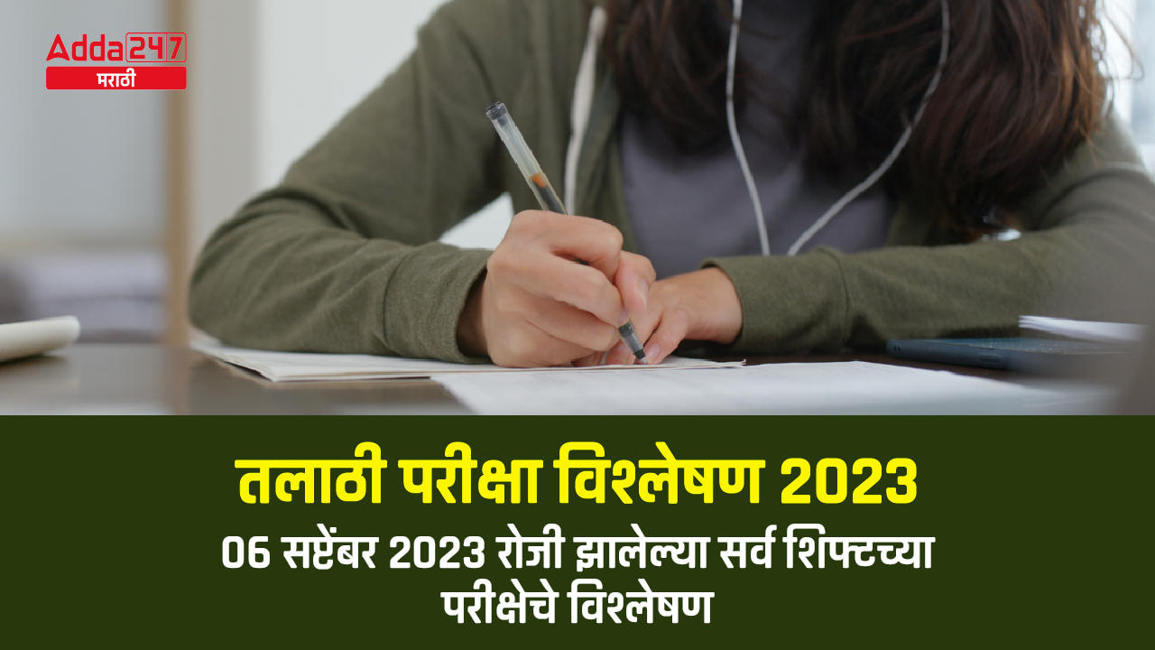 तलाठी परीक्षा विश्लेषण 2023