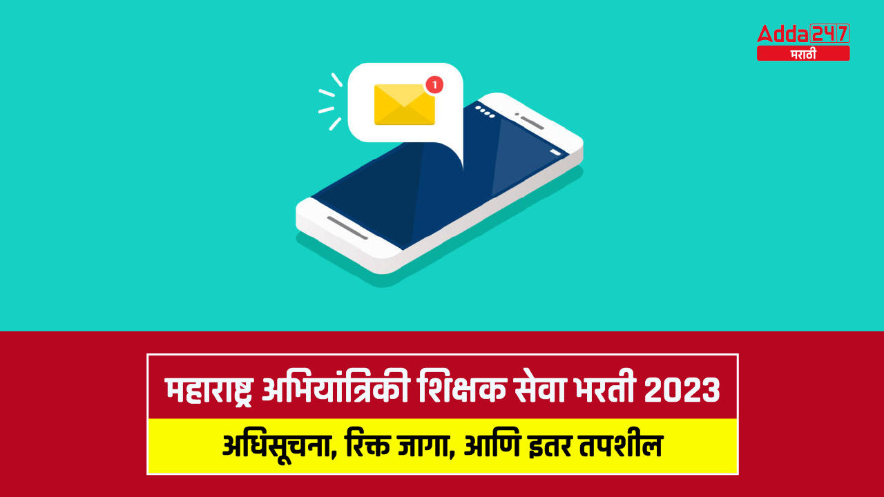 महाराष्ट्र अभियांत्रिकी शिक्षक सेवा भरती 2023