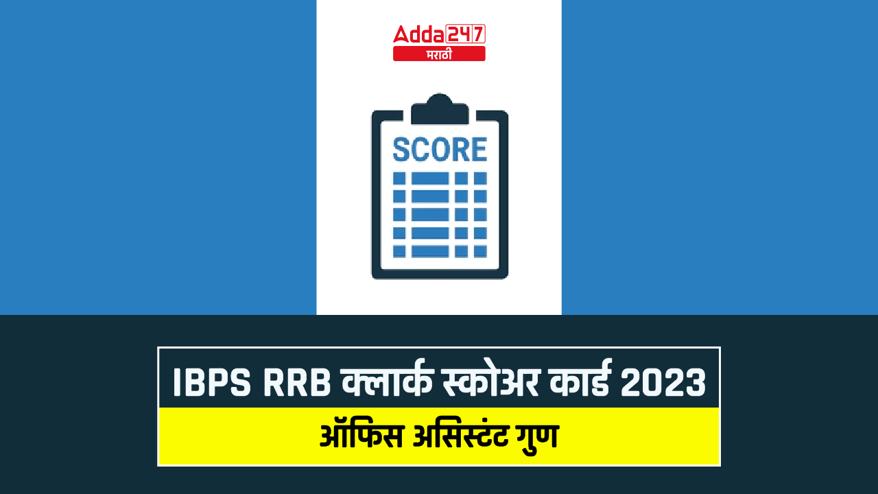 IBPS RRB क्लार्क स्कोअर कार्ड 2023