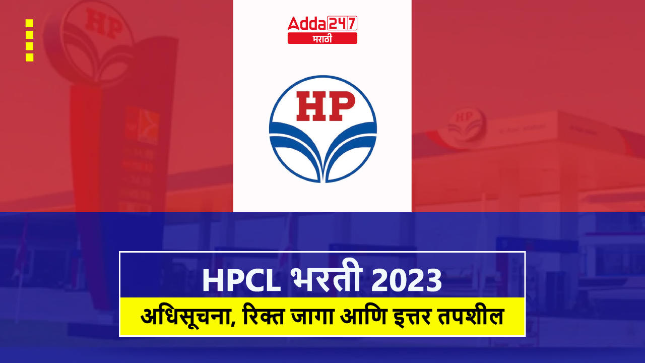 HPCL भरती 2023