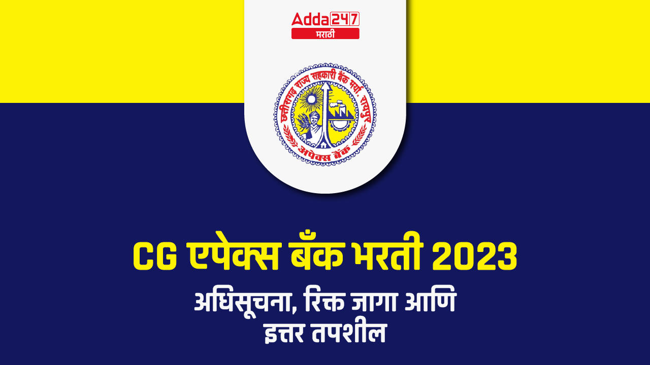 CG एपेक्स बँक भरती 2023