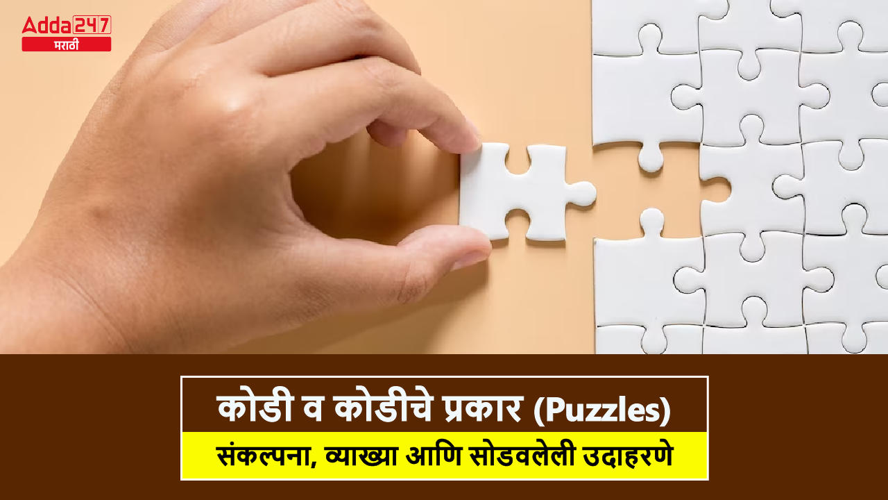 कोडी व कोडीचे प्रकार (Puzzles and Types of Puzzles)