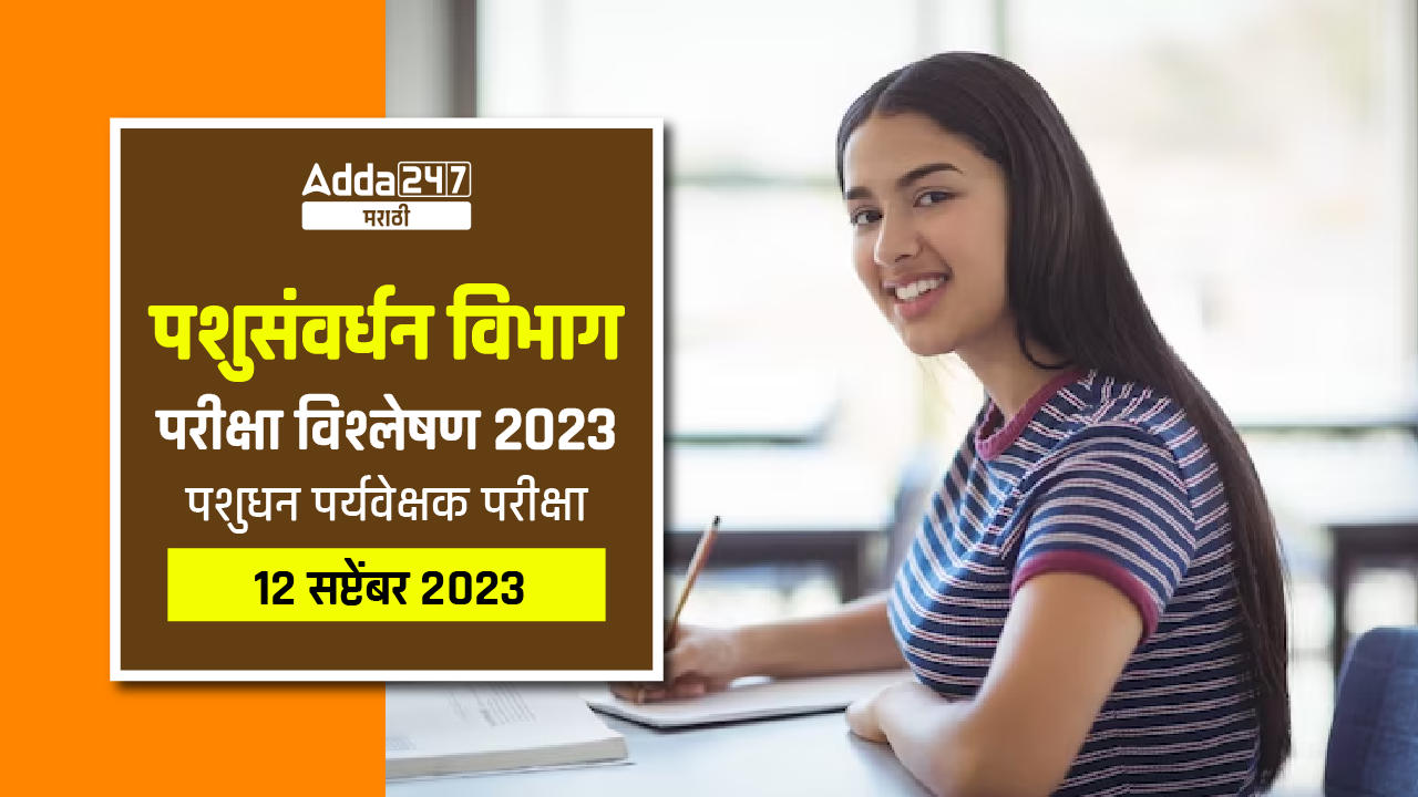 पशुसंवर्धन विभाग परीक्षा विश्लेषणपशुधन पर्यवेक्षक परीक्षा