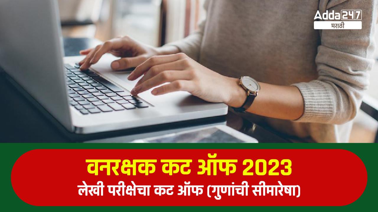 वनरक्षक कट ऑफ 2023