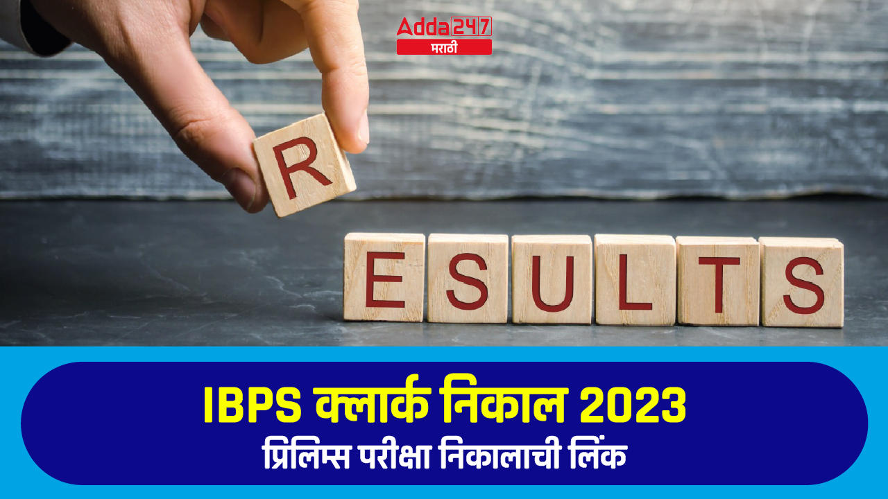 IBPS क्लार्क निकाल 2023