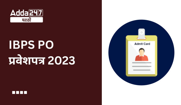 IBPS PO प्रवेशपत्र 2023