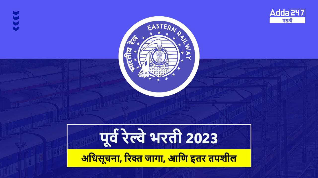 पूर्व रेल्वे अप्रेंटिस भरती 2023 अधिसूचना