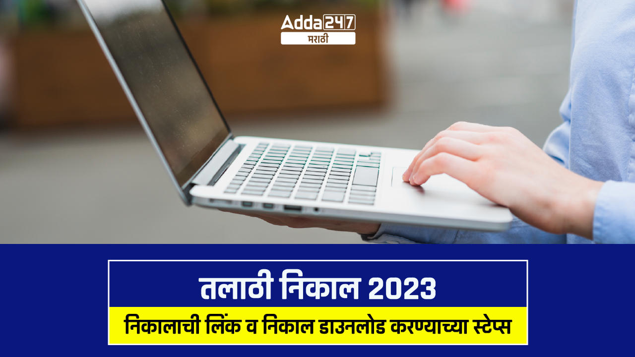 तलाठी निकाल 2023