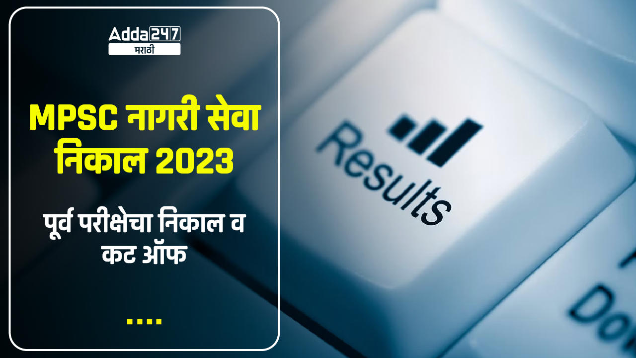 MPSC नागरी सेवा निकाल 2023