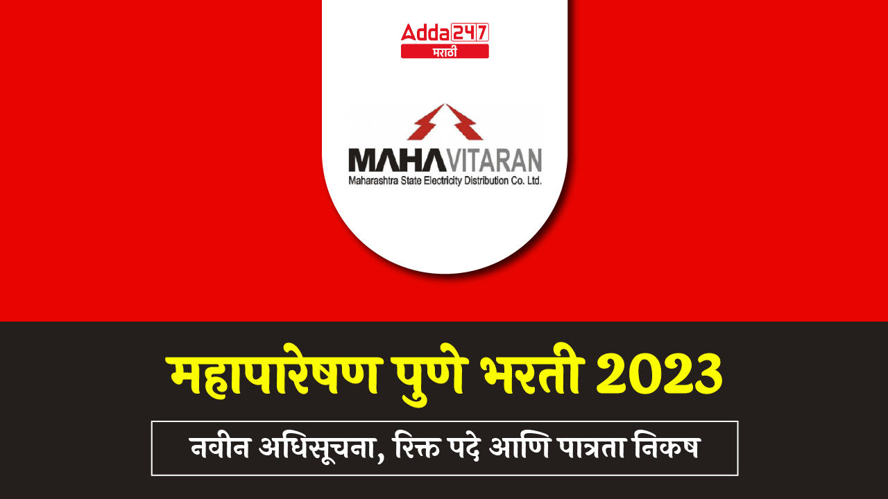 महापारेषण पुणे भरती 2023