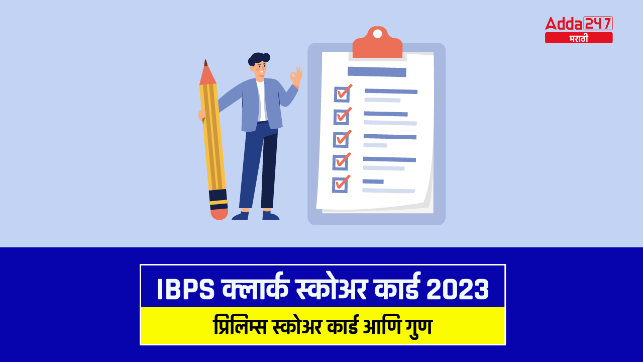 IBPS क्लार्क स्कोअर कार्ड 2023