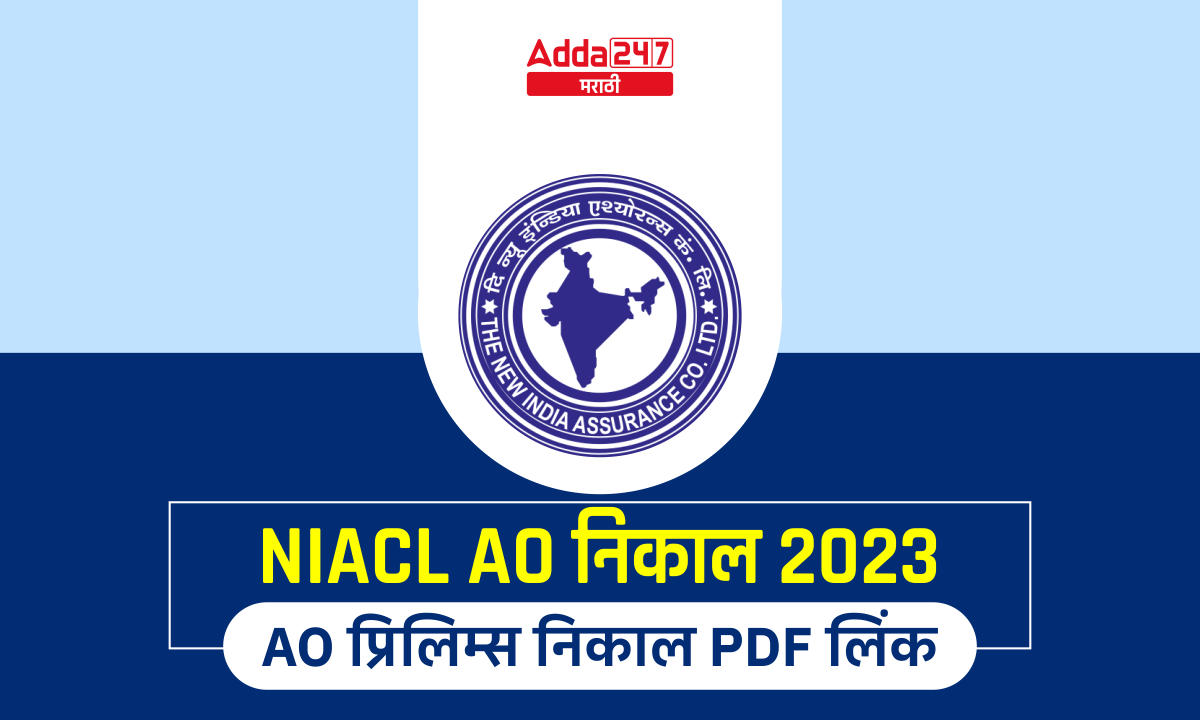 NIACL AO निकाल 2023