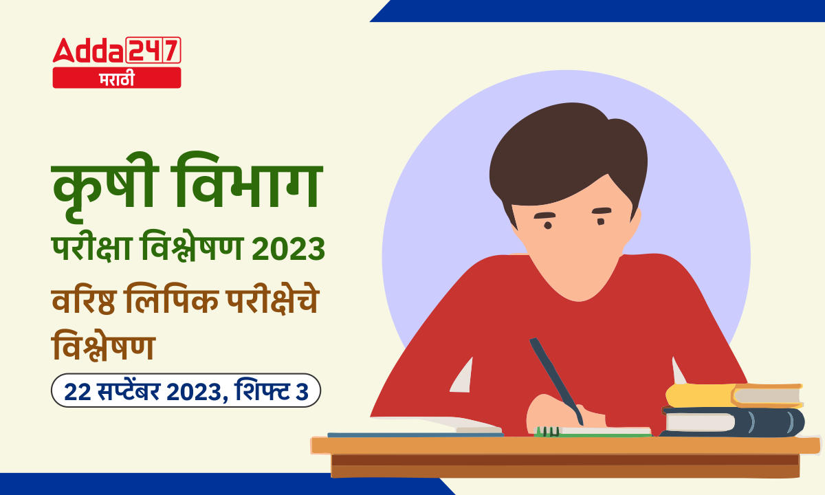 कृषी विभाग परीक्षा विश्लेषण 2023