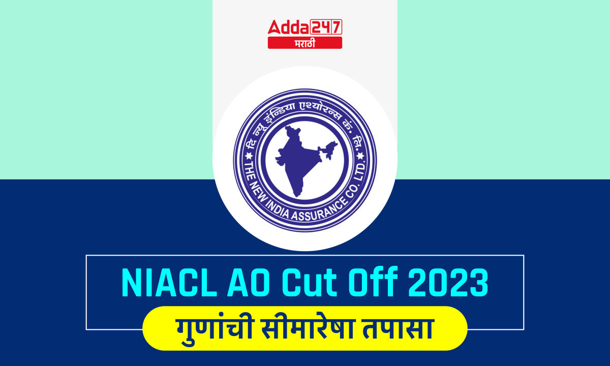 NIACL AO कट ऑफ 2023