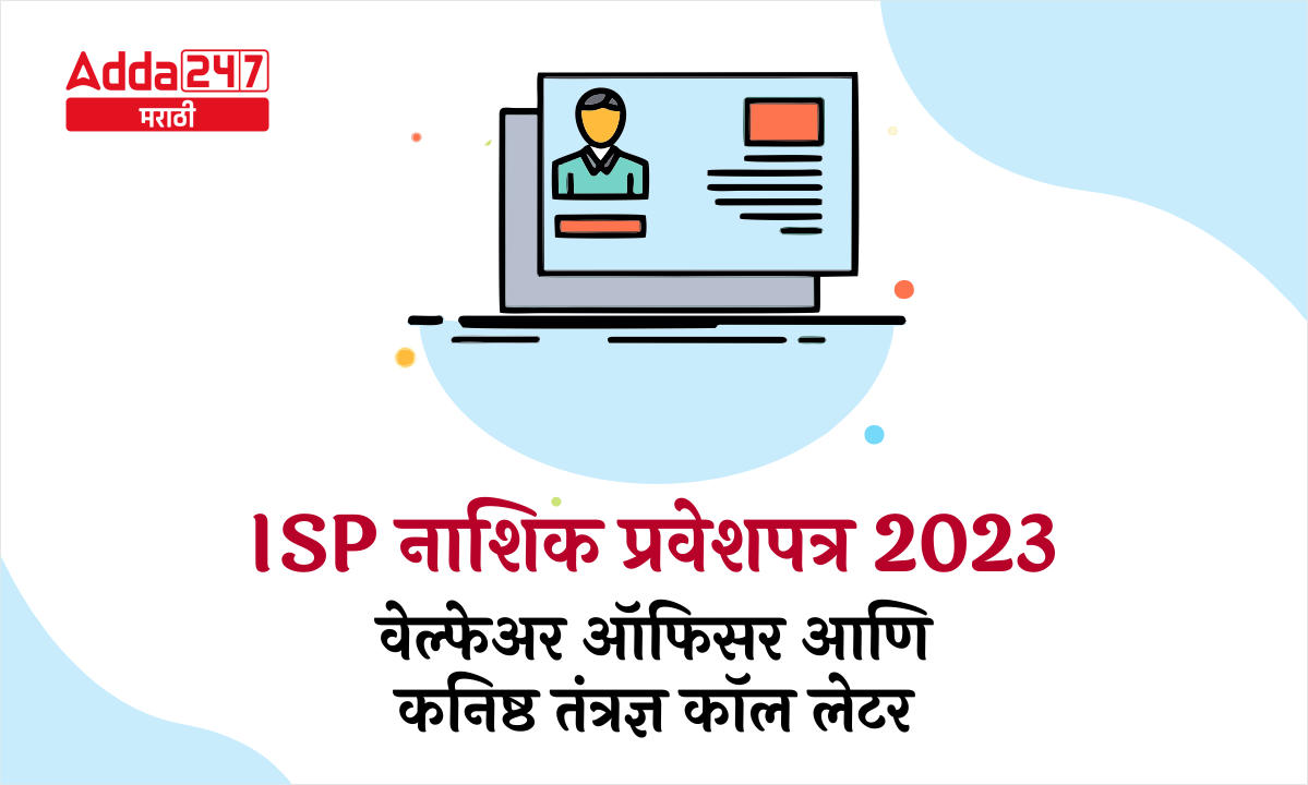 ISP नाशिक प्रवेशपत्र 2023 - वेल्फेअर ऑफिसर आणि कनिष्ठ तंत्रज्ञ कॉल लेटर