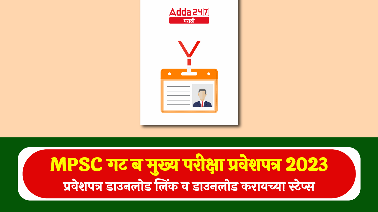 MPSC गट ब मुख्य परीक्षा प्रवेशपत्र 2023