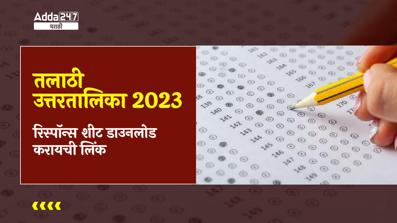 तलाठी उत्तरतालिका 2023