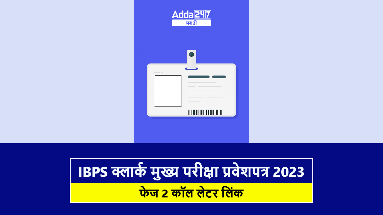 IBPS क्लार्क मुख्य परीक्षा प्रवेशपत्र 2023