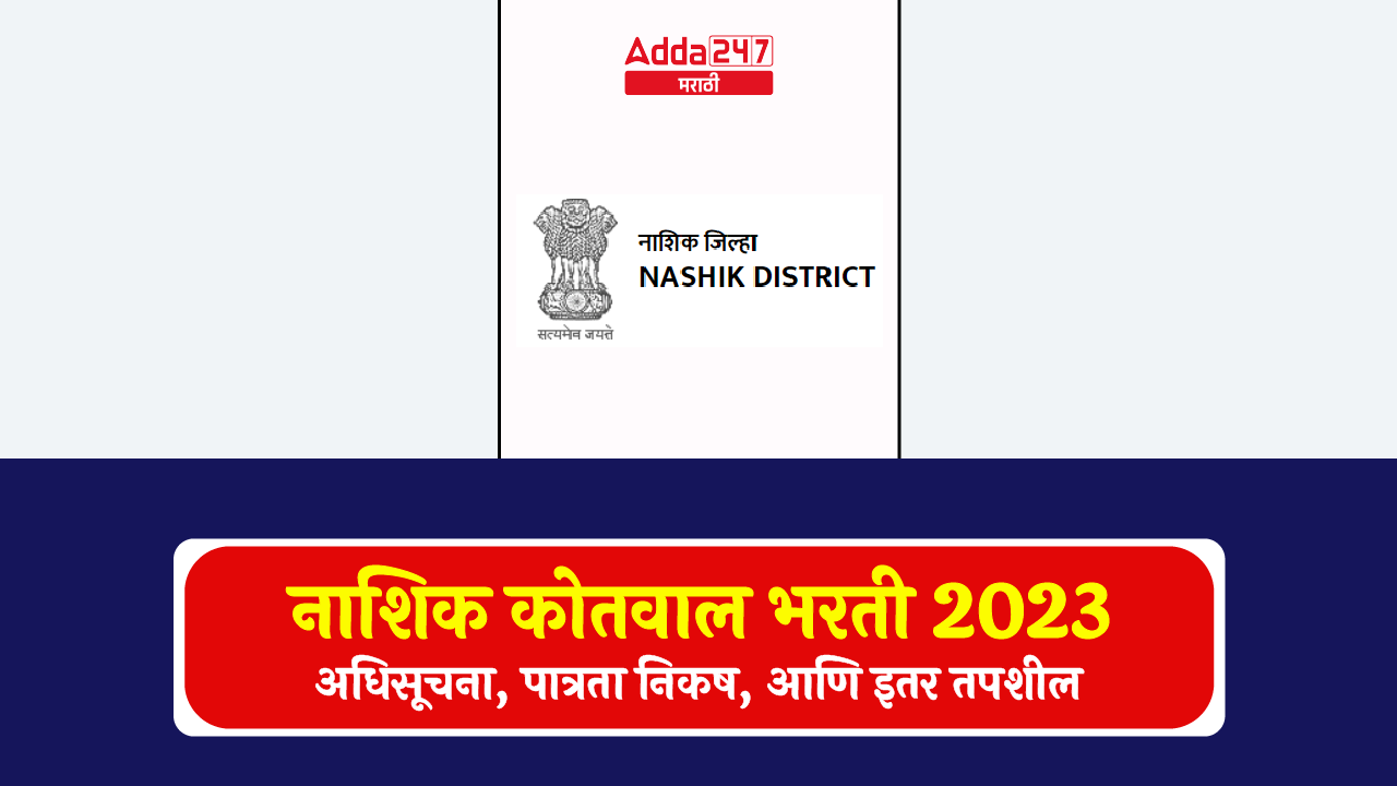 नाशिक कोतवाल भरती 2023