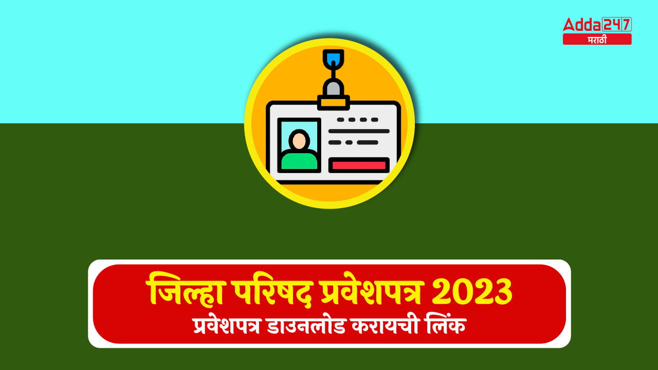 जिल्हा परिषद प्रवेशपत्र 2023