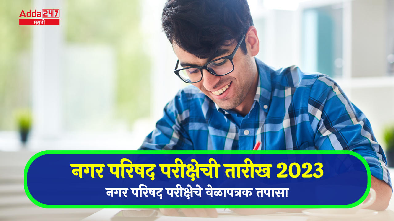 नगर परिषद परीक्षेची तारीख 2023