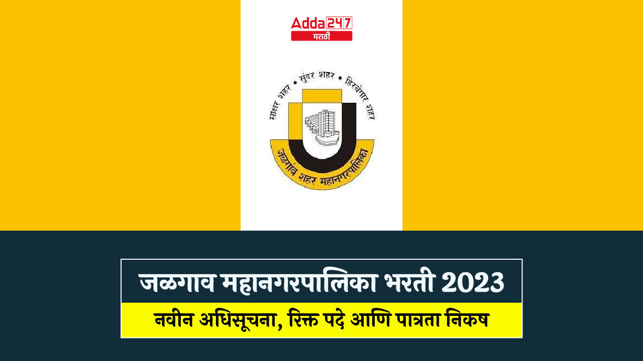 जळगाव महानगरपालिका भरती 2023