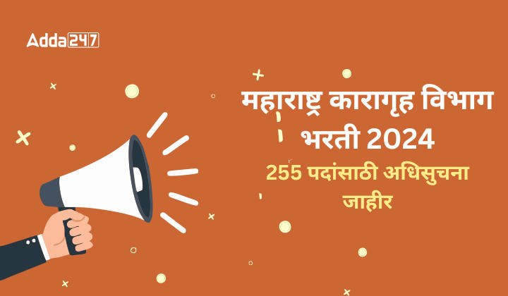 महाराष्ट्र कारागृह विभाग भरती 2024 255 पदांसाठी अधिसुचना जाहीर