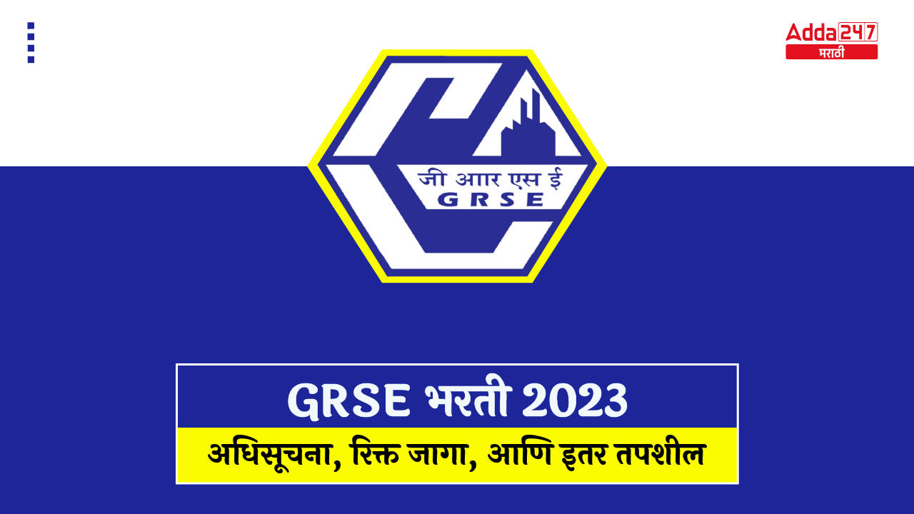 GRSE भरती 2023