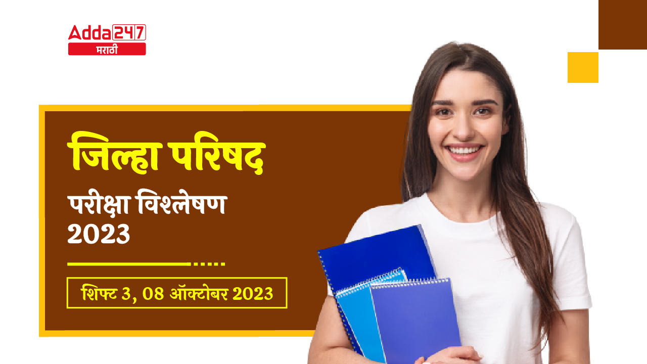 ZP परीक्षा विश्लेषण 2023 शिफ्ट 3, 08 ऑक्टोबर 2023