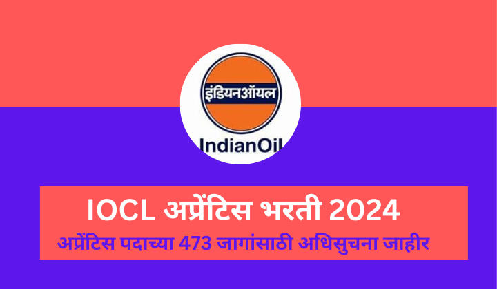 IOCL अप्रेंटिस भरती 2024 अप्रेंटिस पदाच्या 473 जागांसाठी अधिसुचना जाहीर