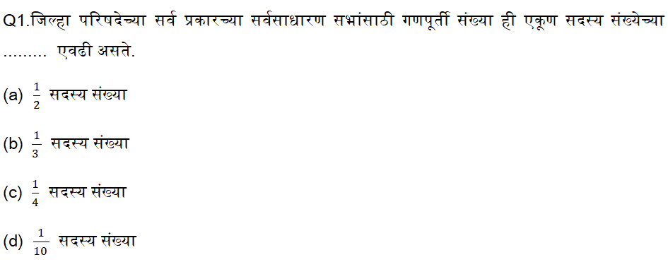 जिल्हा परिषद भरतीसाठी सामान्य ज्ञानाचे दैनिक क्विझ : 19 ऑक्टोबर 2023_3.1