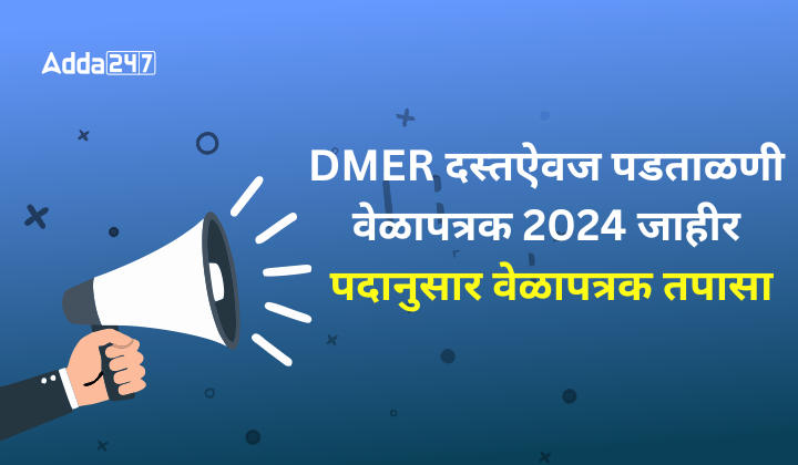 DMER दस्तऐवज पडताळणी वेळापत्रक 2024 जाहीर, पदानुसार वेळापत्रक तपासा