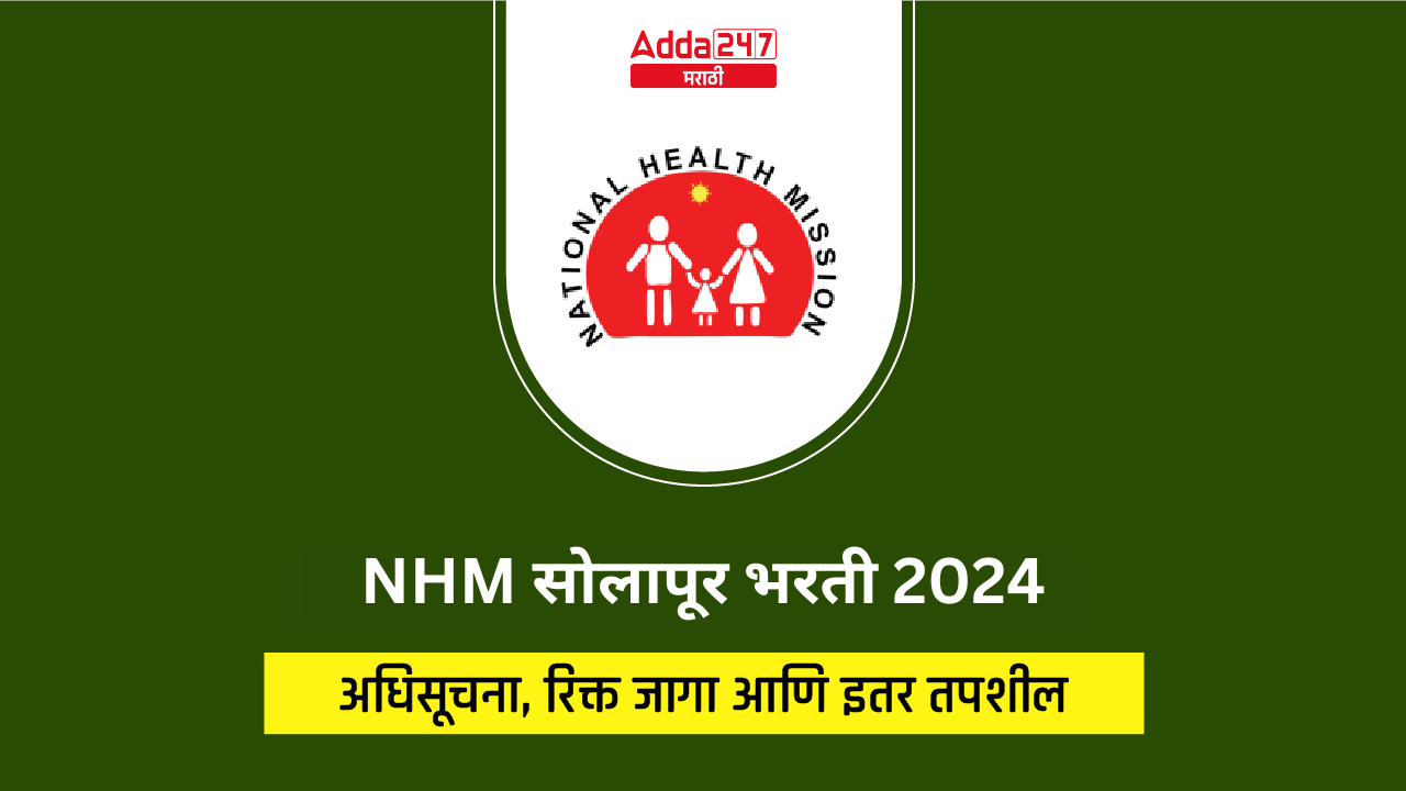 NHM सोलापूर भरती 2024