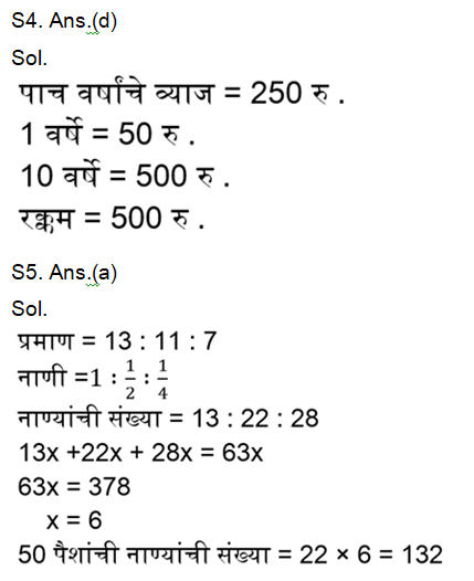 पोलिस भरती परीक्षेसाठी अंकगणिताचे दैनिक क्विझ : 4 नोव्हेंबर 2023_5.1