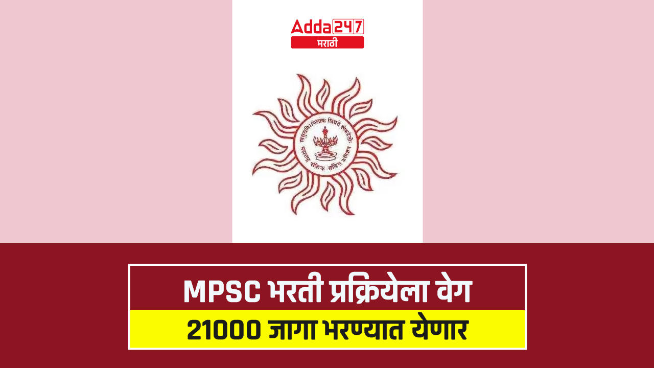 MPSC भरती प्रक्रियेला वेग