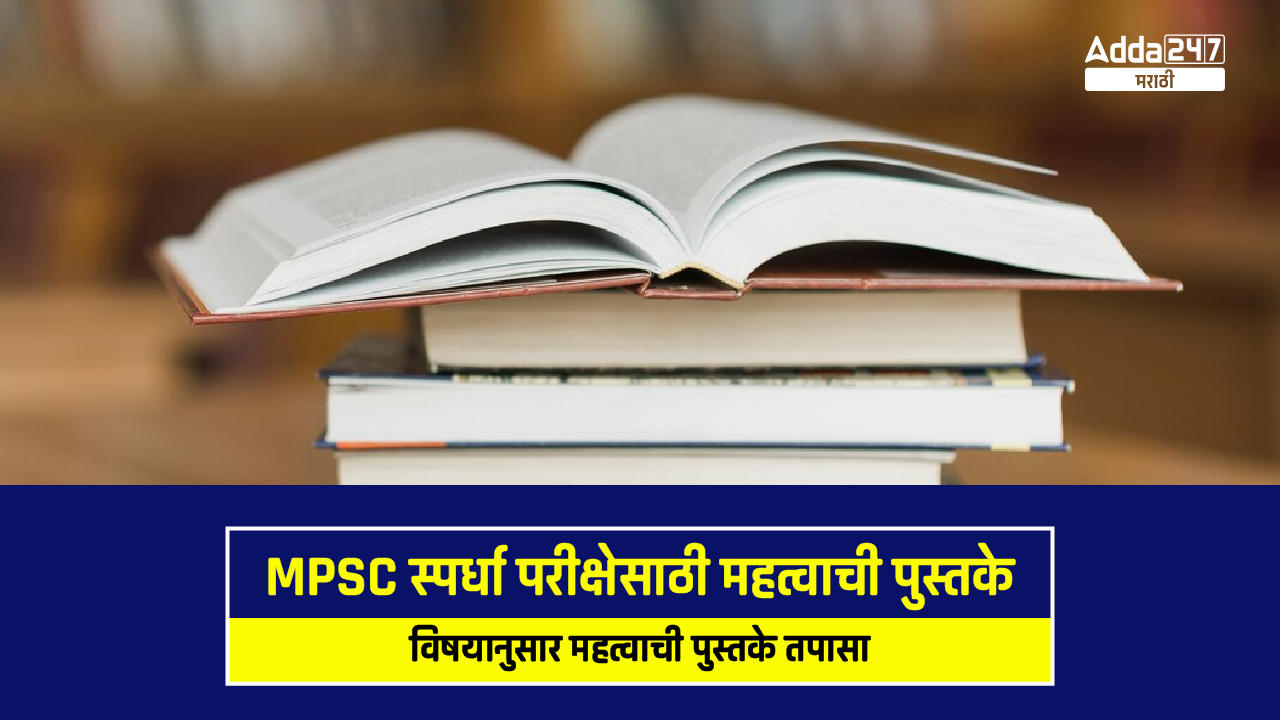 MPSC स्पर्धा परीक्षेसाठी महत्वाची पुस्तके