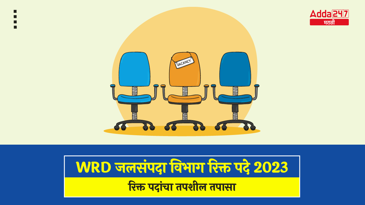 WRD जलसंपदा विभाग रिक्त पदे 2023