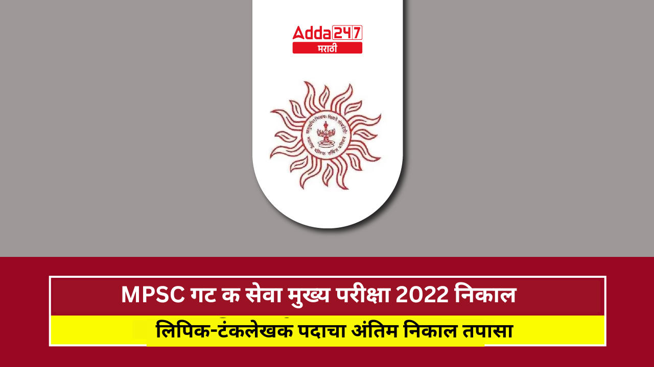 MPSC गट क सेवा मुख्य परीक्षा 2022 निकाल