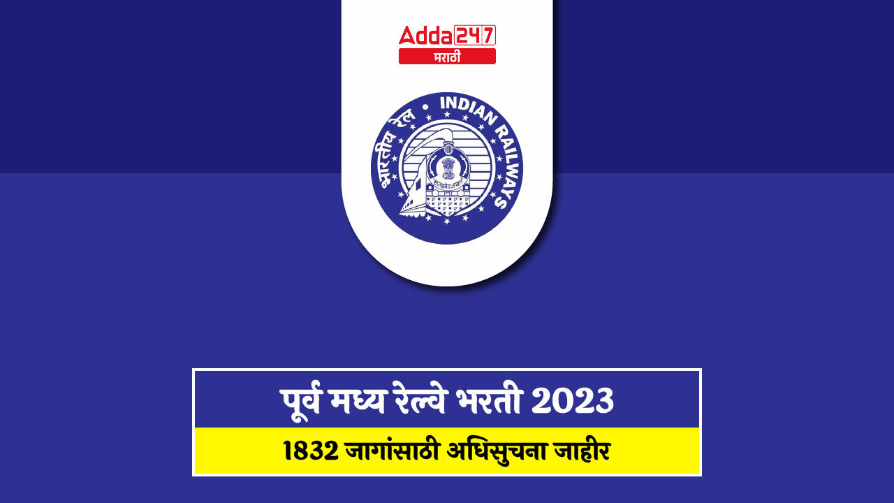 पूर्व मध्य रेल्वे भरती 2023