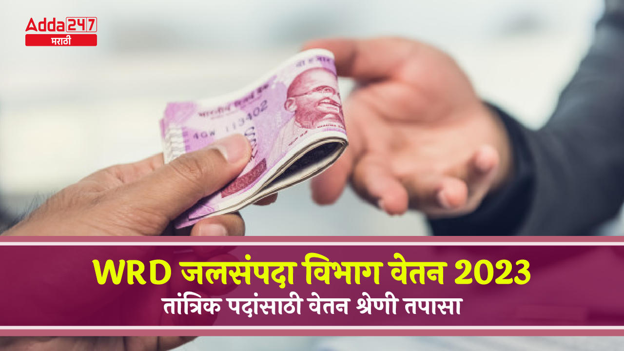 WRD जलसंपदा विभाग वेतन 2023