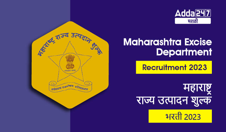 महाराष्ट्र राज्य उत्पादन शुल्क भरती 2023