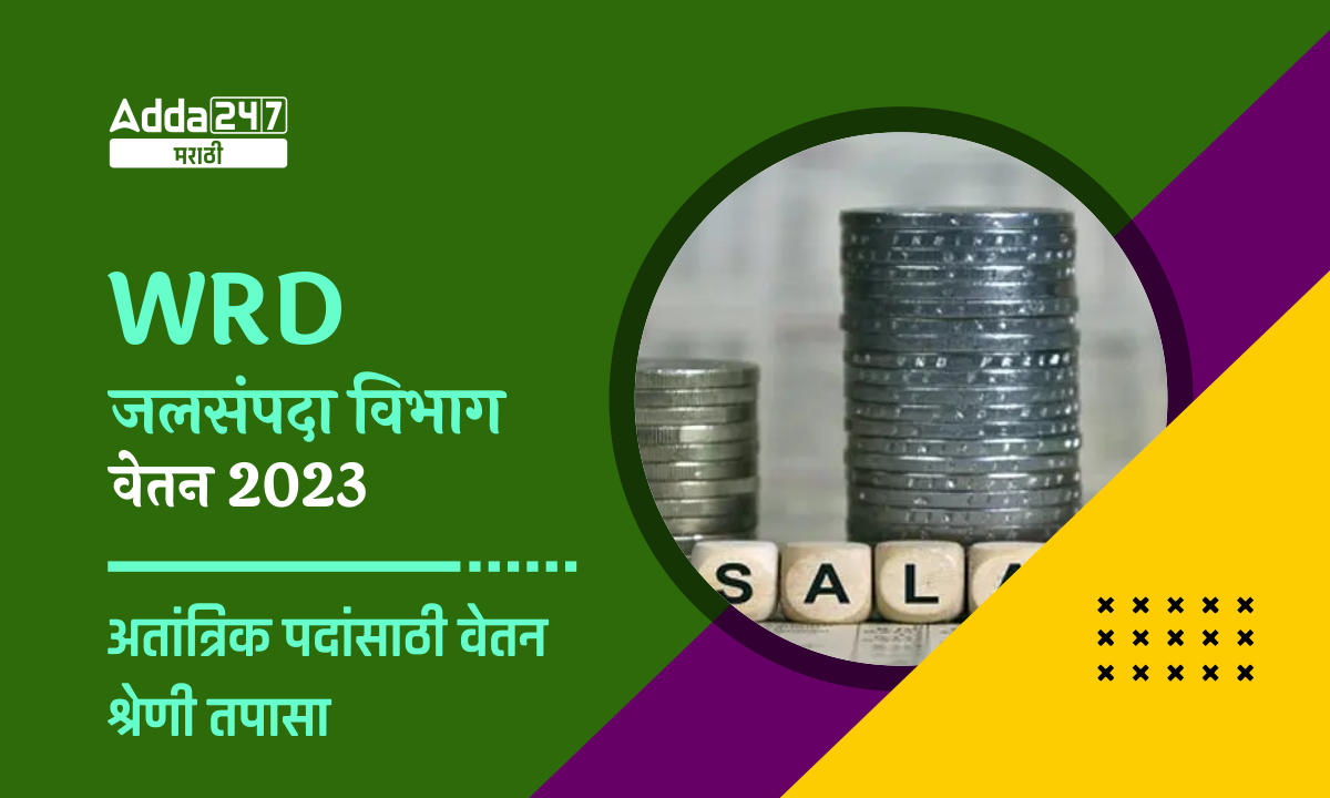 WRD जलसंपदा विभाग वेतन 2023