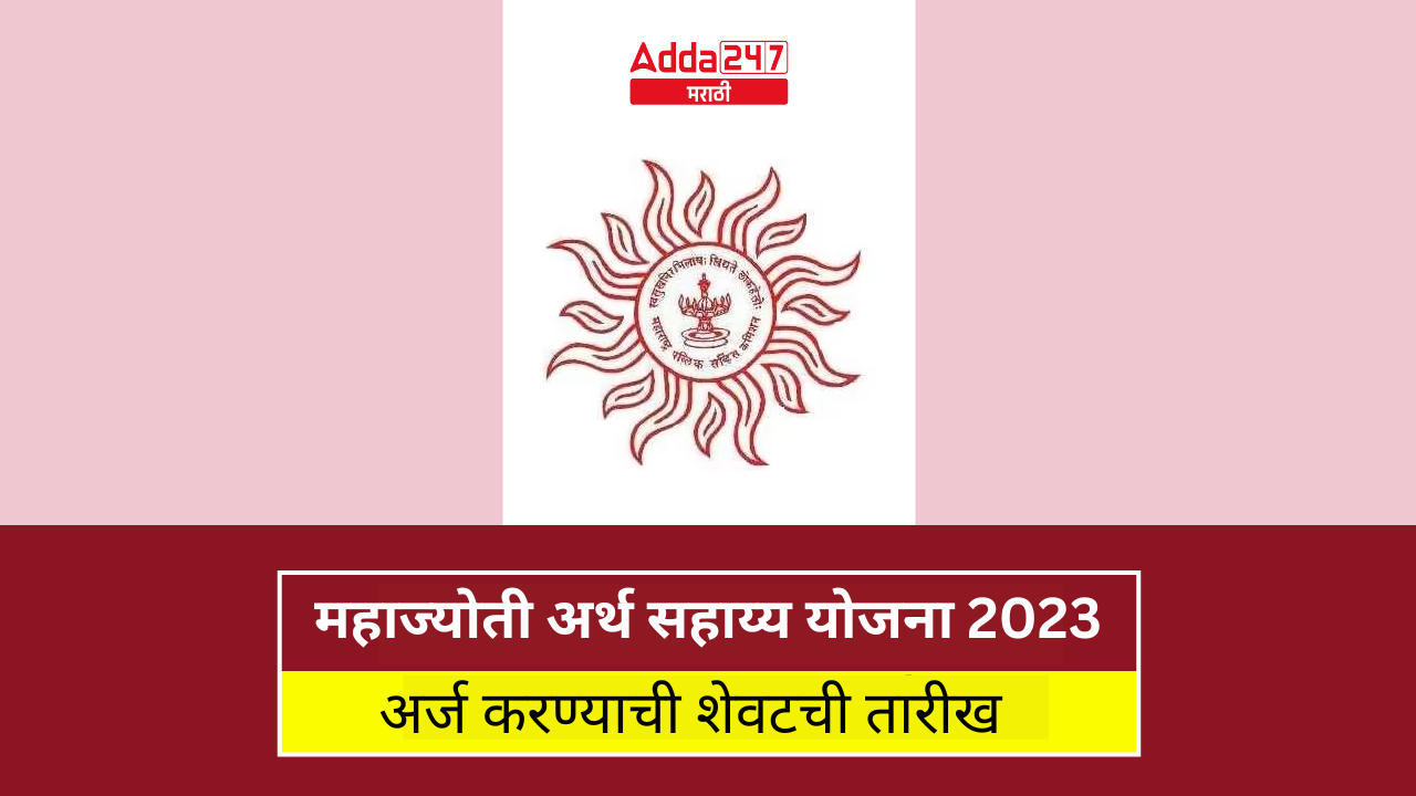 महाज्योती अर्थ सहाय्य योजना 2023